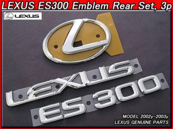 【LEXUS ES300】レクサスUSエンブレムUSAリア3点_02-03ｙ
