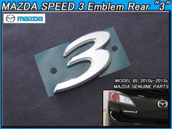 【MAZDA SPEED 3】アクセラスポーツBL系【3】リアエンブレム