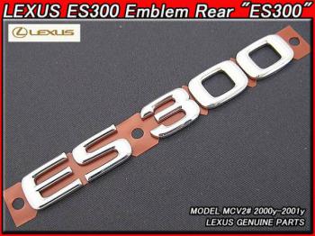【LEXUS ES300】レクサスUSエンブレム【ES300】　00-01ｙ