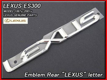 【LEXUS ES300】レクサスESエンブレム【LEXUS】文字US　97-01ｙ